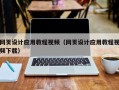 宣城网页设计应用教程视频（网页设计应用教程视频下载）