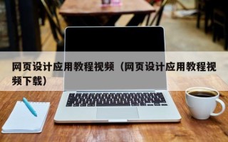 宣城网页设计应用教程视频（网页设计应用教程视频下载）